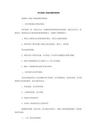 项目部施工现场质量管理制度