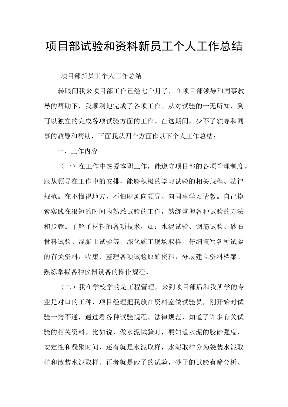 项目部试验和资料新员工个人工作总结_第1页