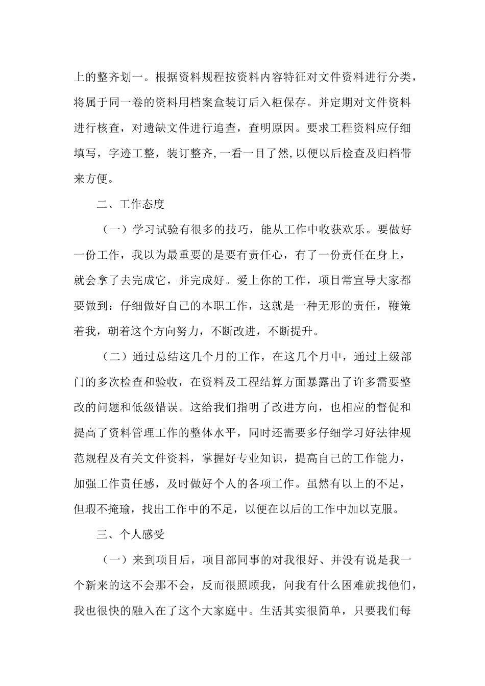 项目部试验和资料新员工个人工作总结_第3页