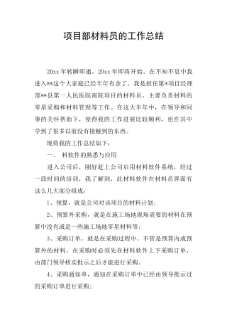 项目部材料员的工作总结