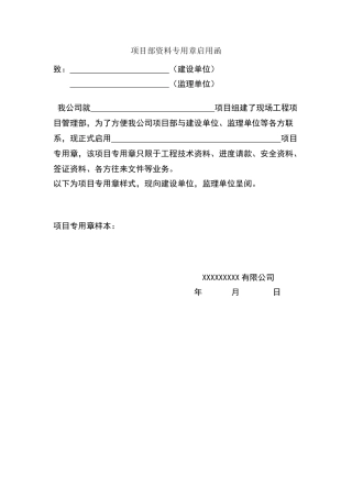 项目部资料专用章启用函