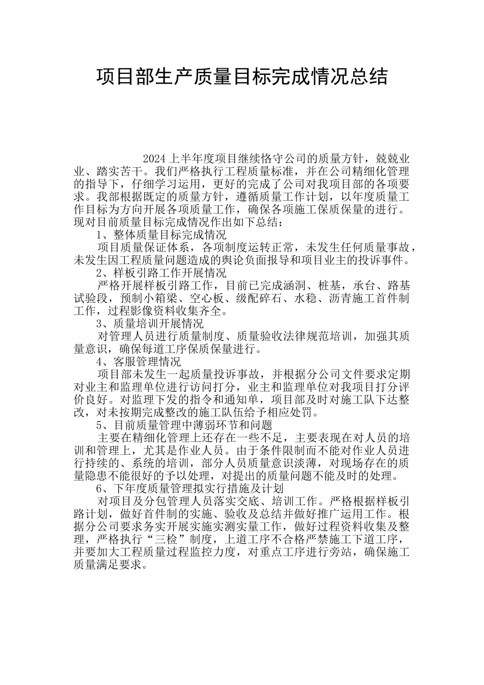 项目部生产质量目标完成情况总结_第1页