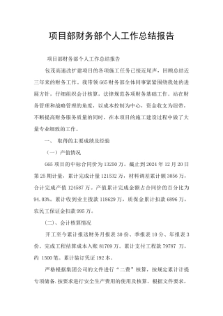 项目部财务部个人工作总结报告