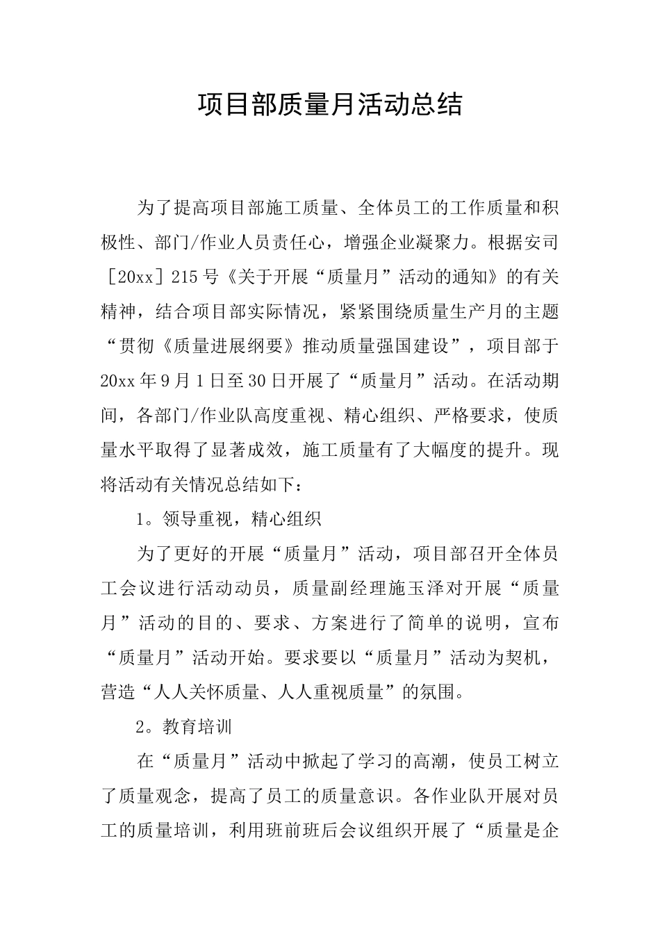 项目部质量月活动总结_第1页