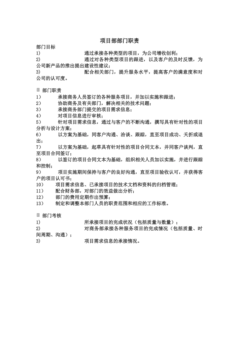 项目部部门职责_第1页