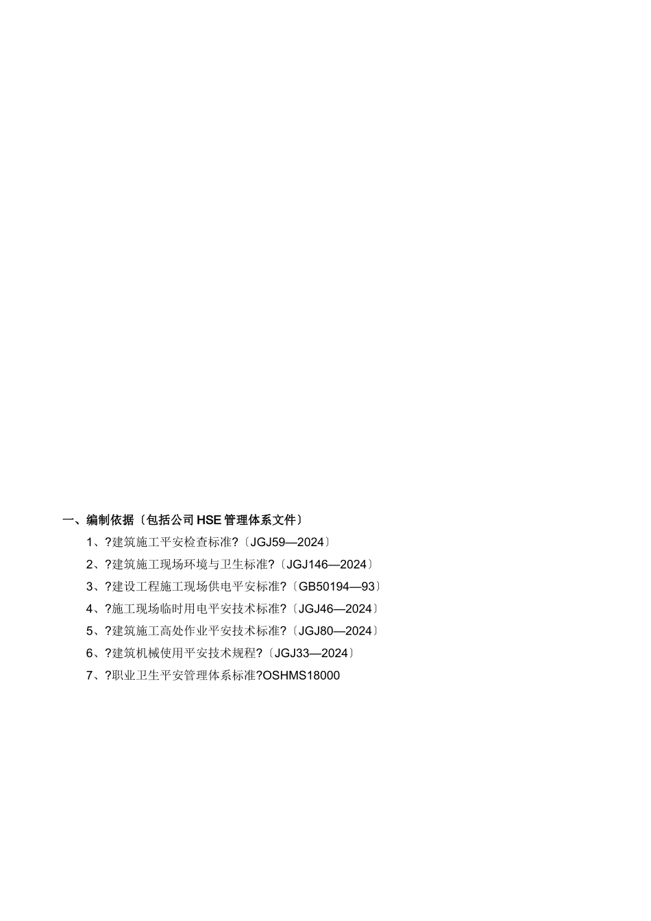 项目钢结构施工安全专项预案_第3页