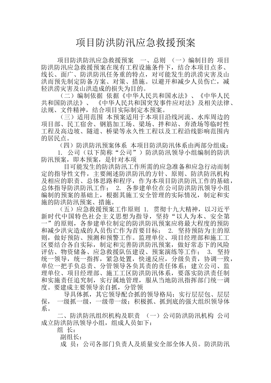 项目防洪防汛应急救援预案_第1页