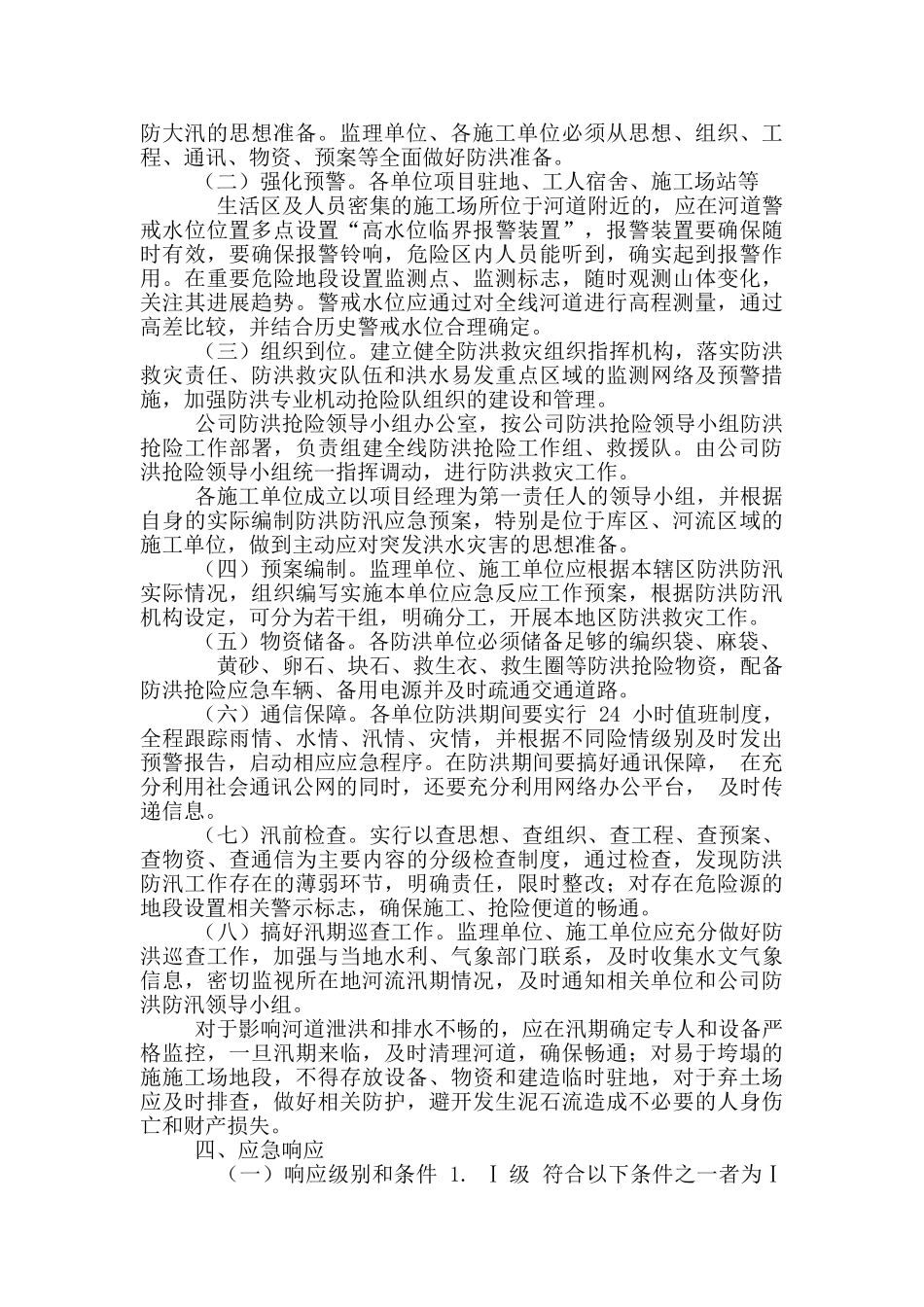 项目防洪防汛应急救援预案_第3页