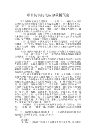 项目防洪防汛应急救援预案