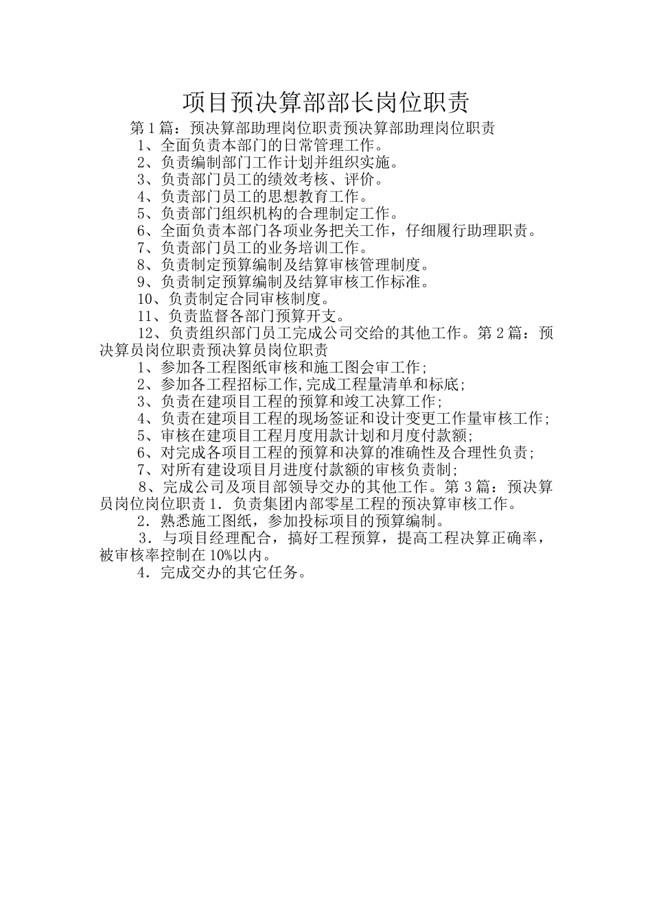 项目预决算部部长岗位职责_第1页
