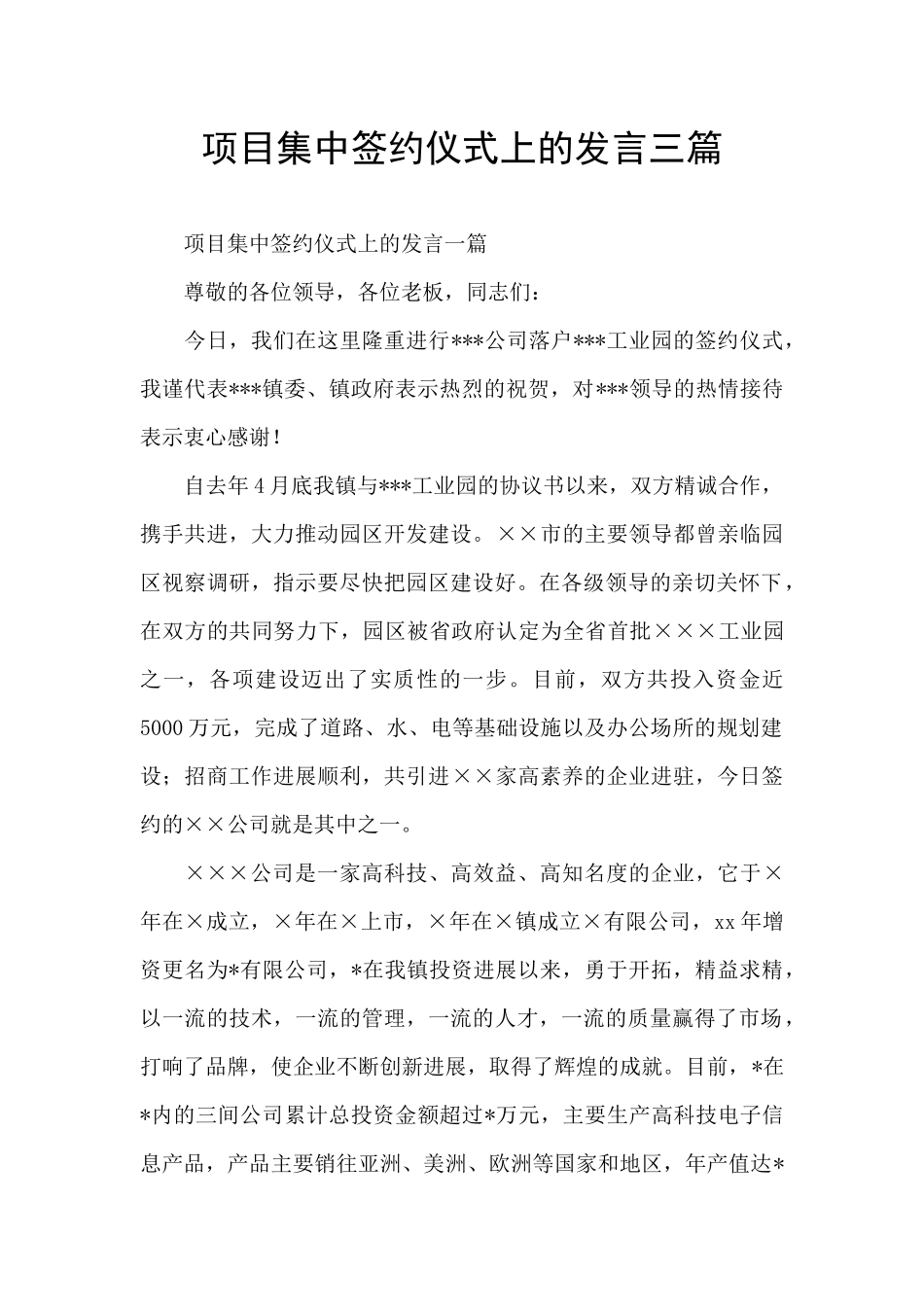 项目集中签约仪式上的发言三篇_第1页