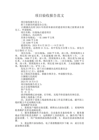 项目验收报告范文