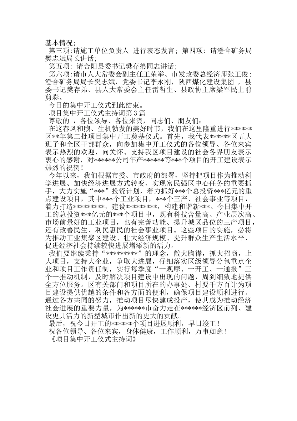 项目集中开工仪式主持词_第2页
