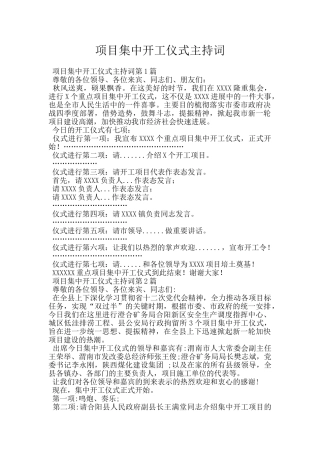 项目集中开工仪式主持词