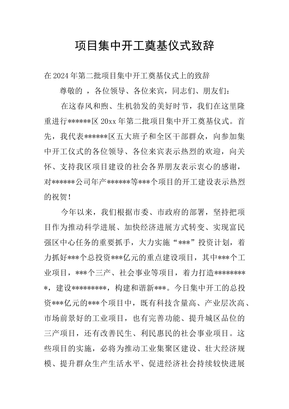 项目集中开工奠基仪式致辞_第1页