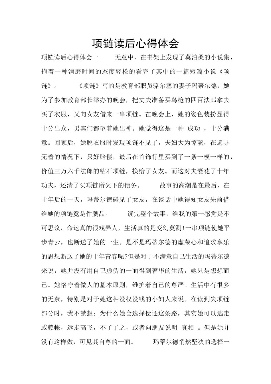 项链读后心得体会_第1页