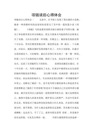 项链读后心得体会