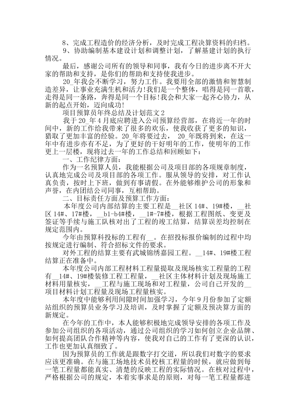 项目预算员年终总结及计划范文_第3页