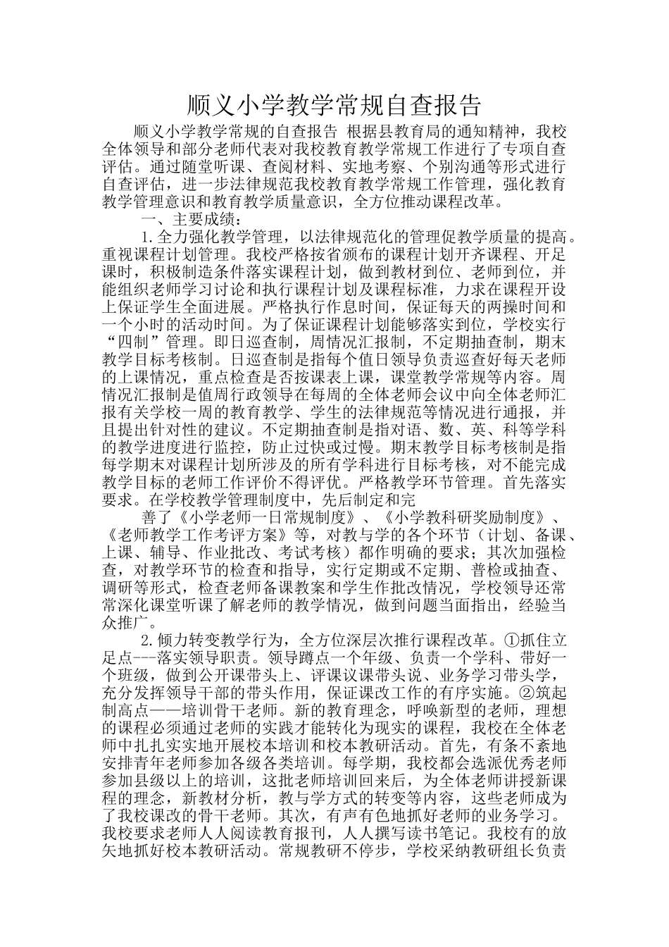 顺义小学教学常规自查报告_第1页