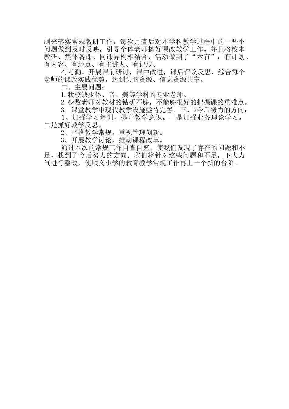 顺义小学教学常规自查报告_第2页