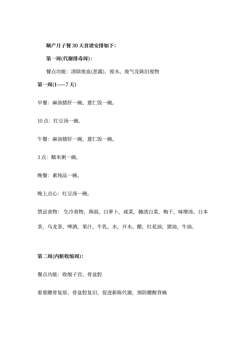 顺产月子餐30天食谱安排_第1页