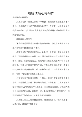 项链读后心得写作