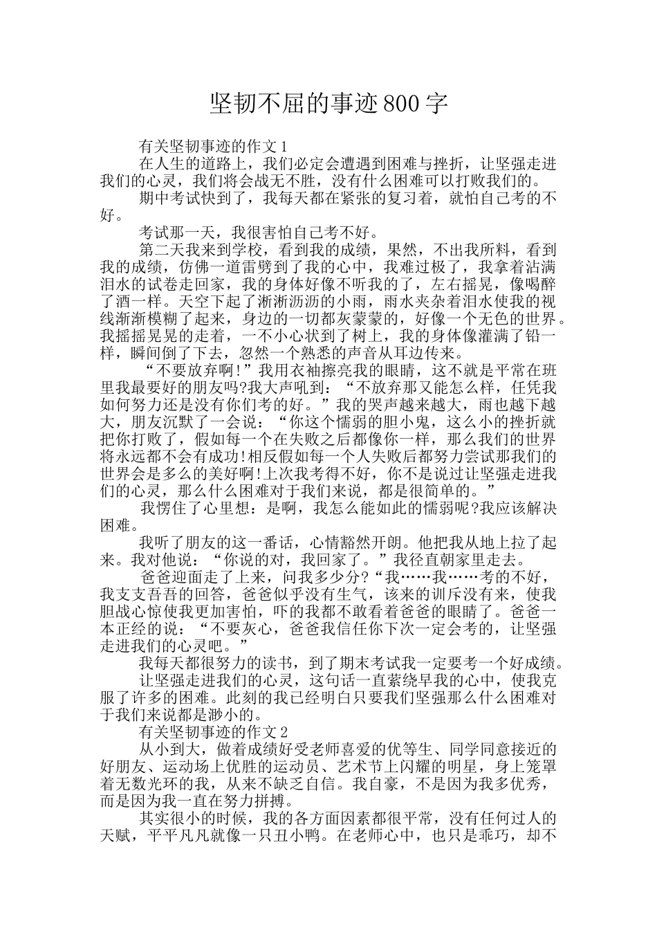 顽强不屈的事迹800字_第1页