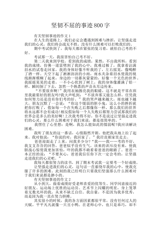 顽强不屈的事迹800字