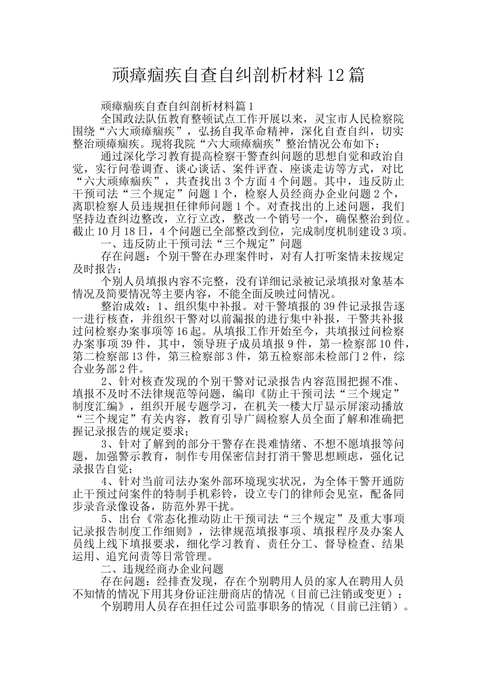 顽瘴痼疾自查自纠剖析材料12篇_第1页