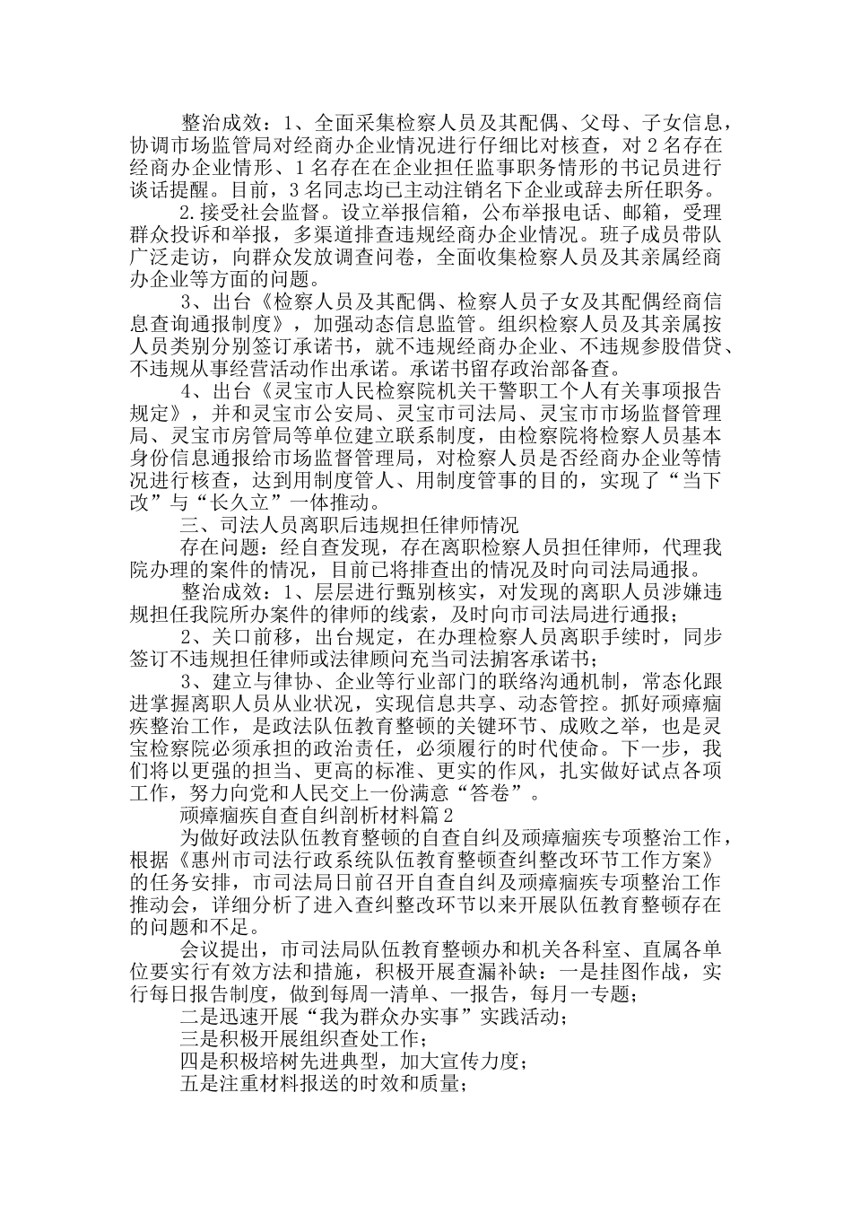 顽瘴痼疾自查自纠剖析材料12篇_第2页
