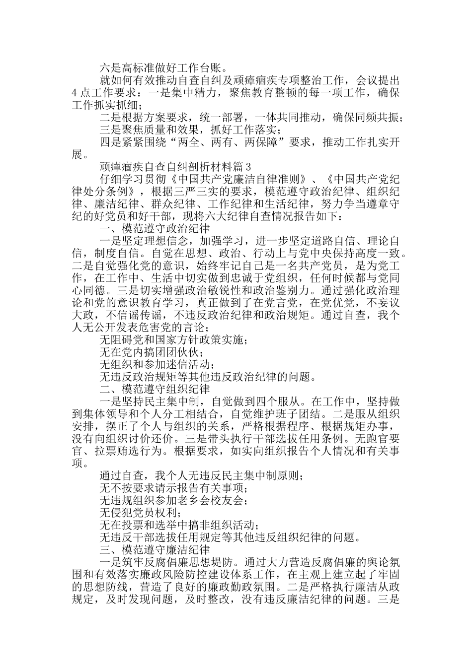 顽瘴痼疾自查自纠剖析材料12篇_第3页