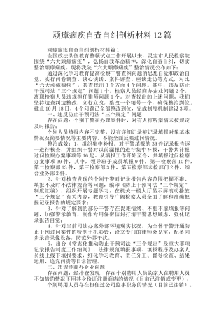 顽瘴痼疾自查自纠剖析材料12篇
