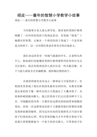 顽皮——童年的智慧小学教学小故事