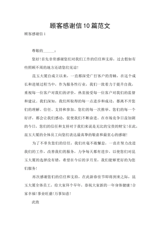 顾客感谢信10篇范文