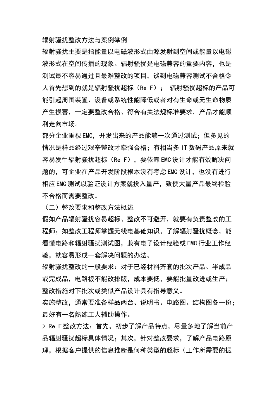 顽固辐射骚扰整改方法_第1页