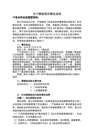 顾客投诉事件调查报告