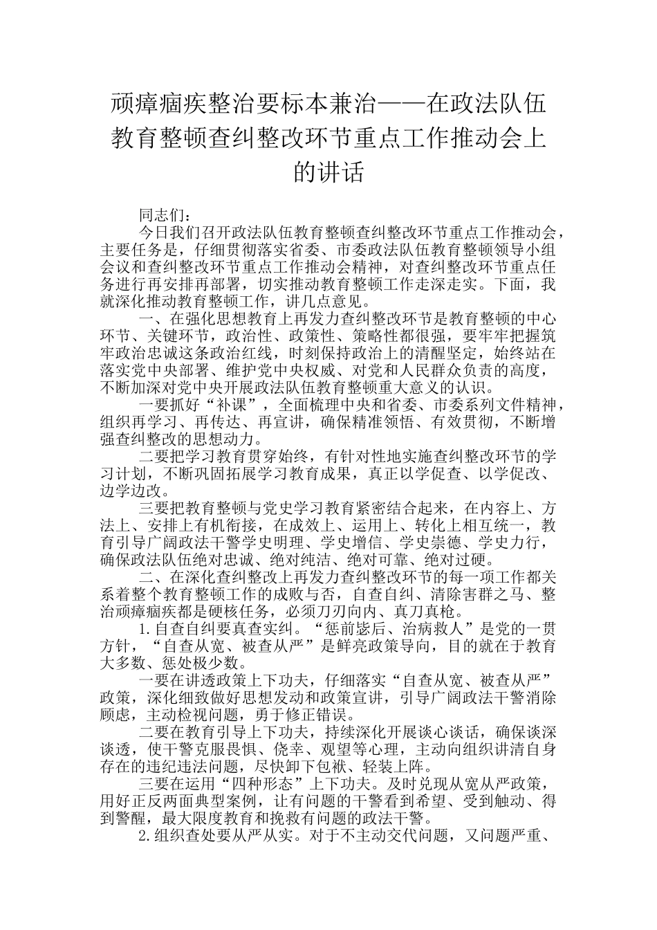 顽瘴痼疾整治要标本兼治——在政法队伍教育整顿查纠整改环节重点工作推进会上的讲话_第1页