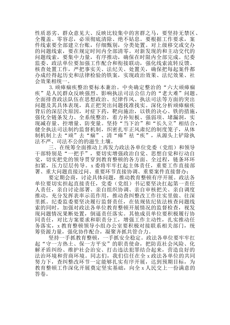顽瘴痼疾整治要标本兼治——在政法队伍教育整顿查纠整改环节重点工作推进会上的讲话_第2页