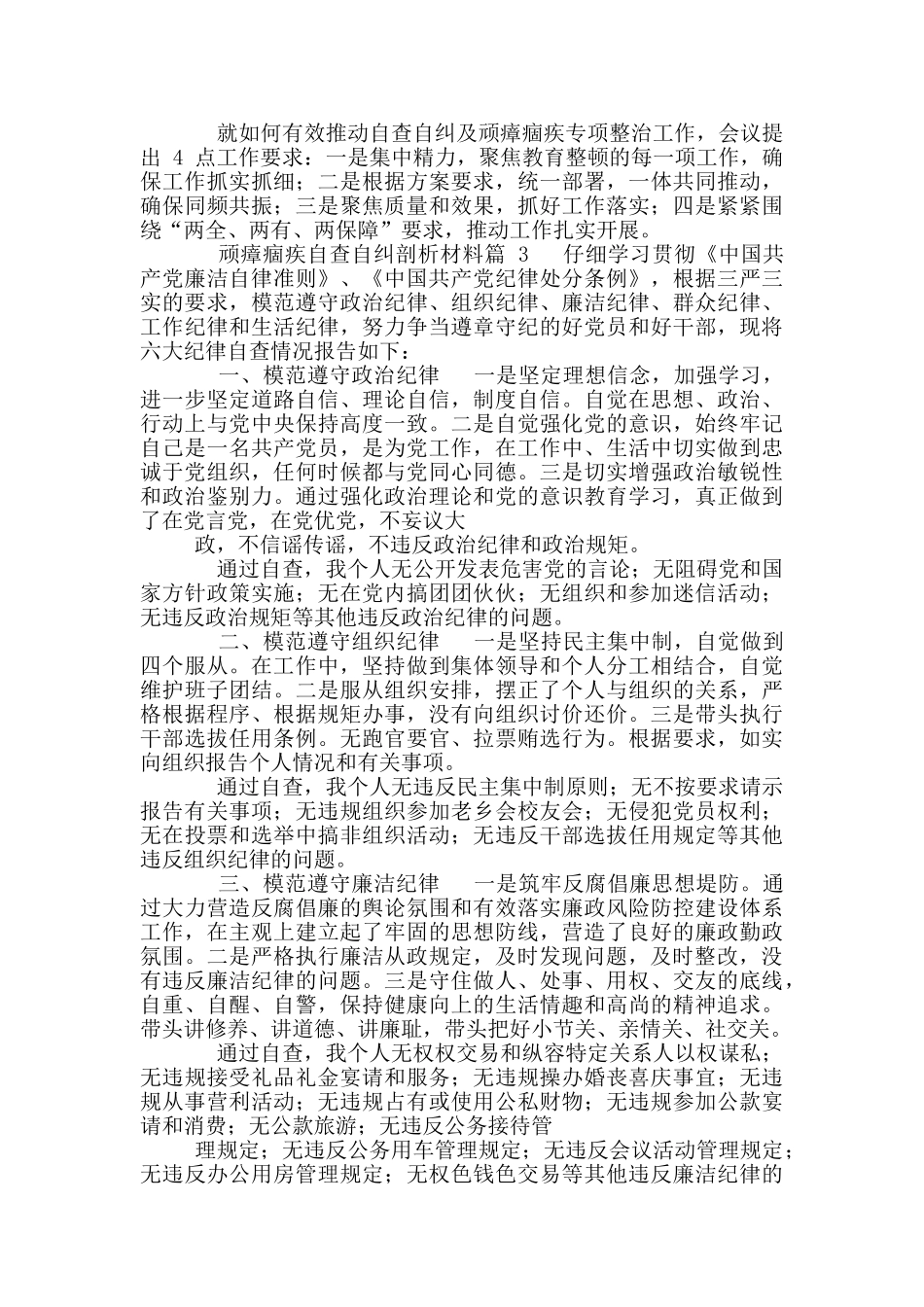 顽瘴痼疾自查自纠剖析材料1_第3页