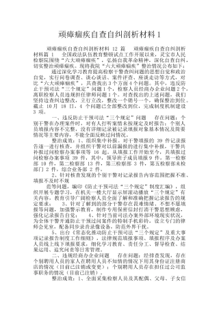 顽瘴痼疾自查自纠剖析材料1