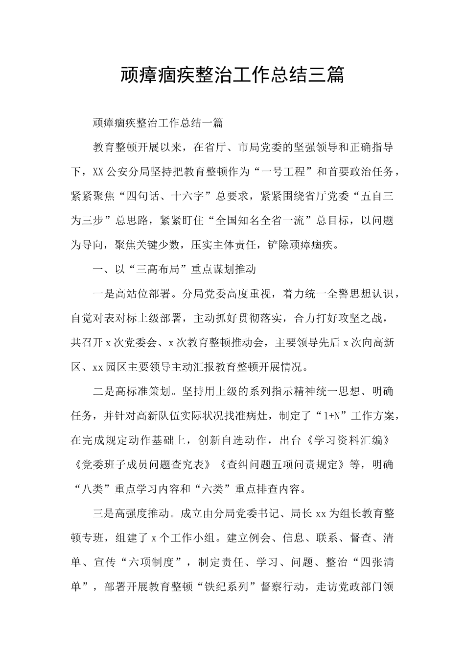 顽瘴痼疾整治工作总结三篇_第1页