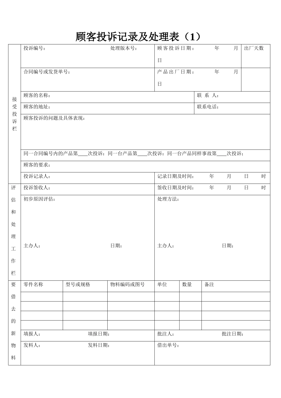顾客投诉记录及处理表_第1页