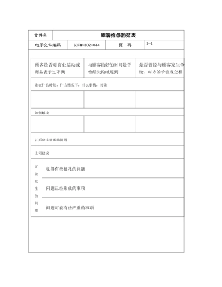 顾客抱怨防范表