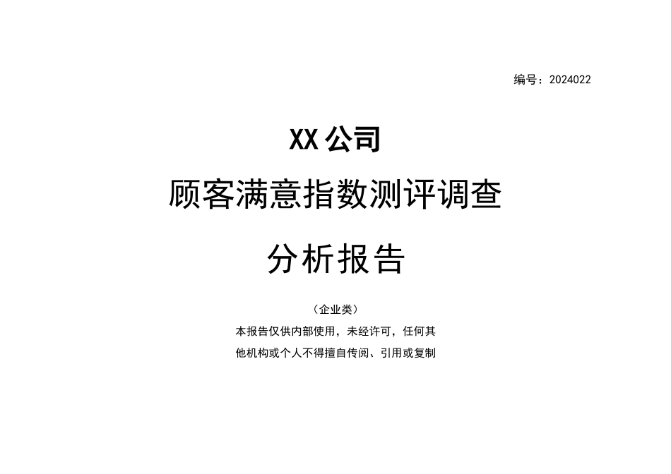 顾客满意度指数测评调查报告案例_第1页