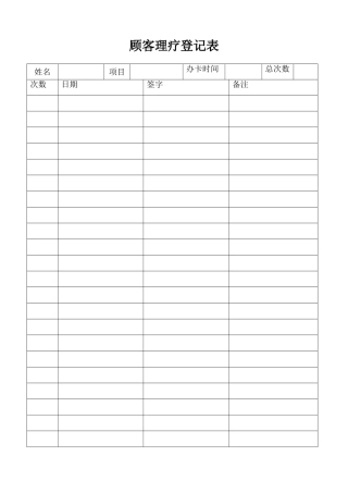 顾客理疗登记表