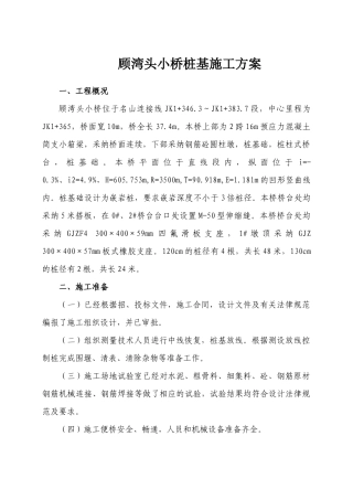 顾湾头小桥桩基施工方案
