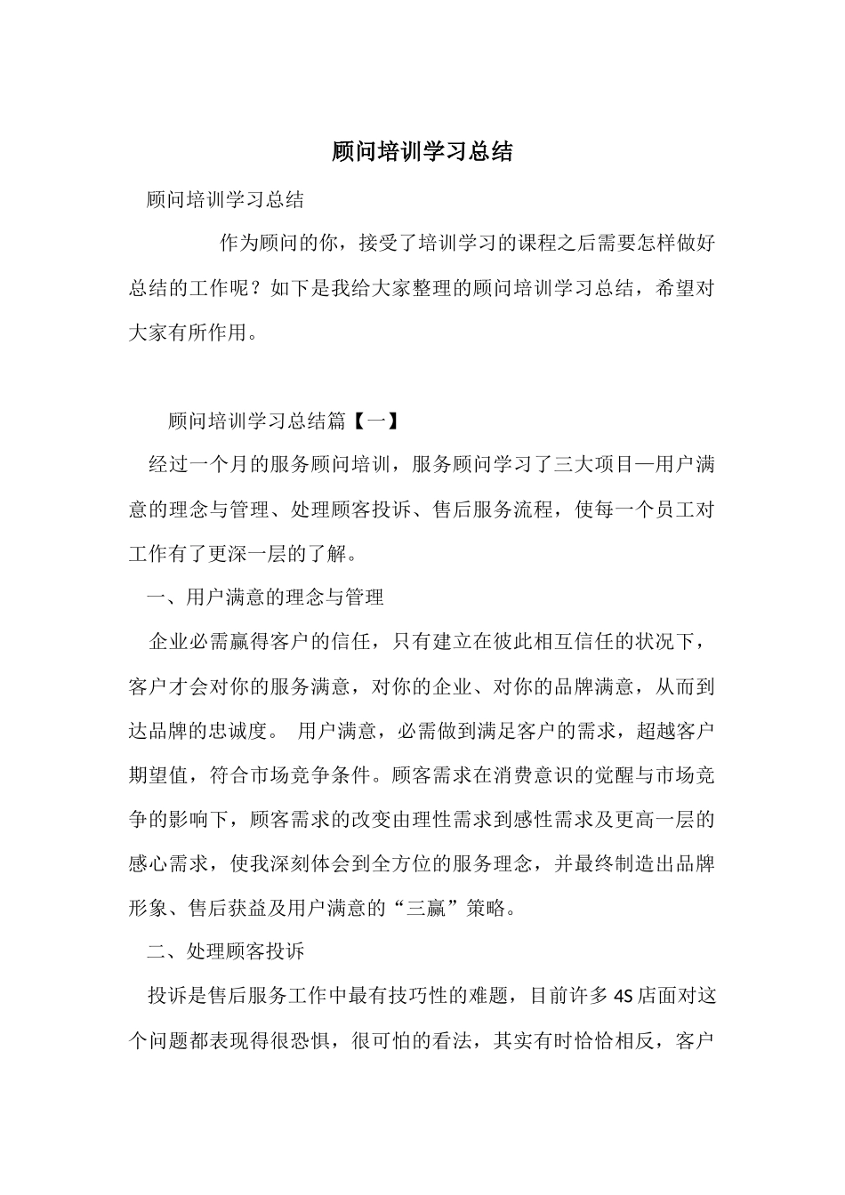 顾问培训学习总结_第1页