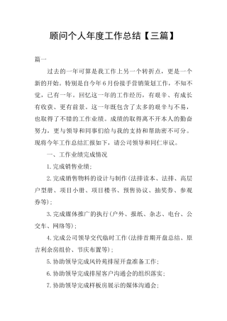 顾问个人年度工作总结