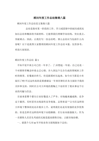 顾问年度工作总结集锦八篇