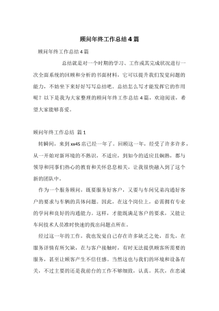 顾问年终工作总结4篇